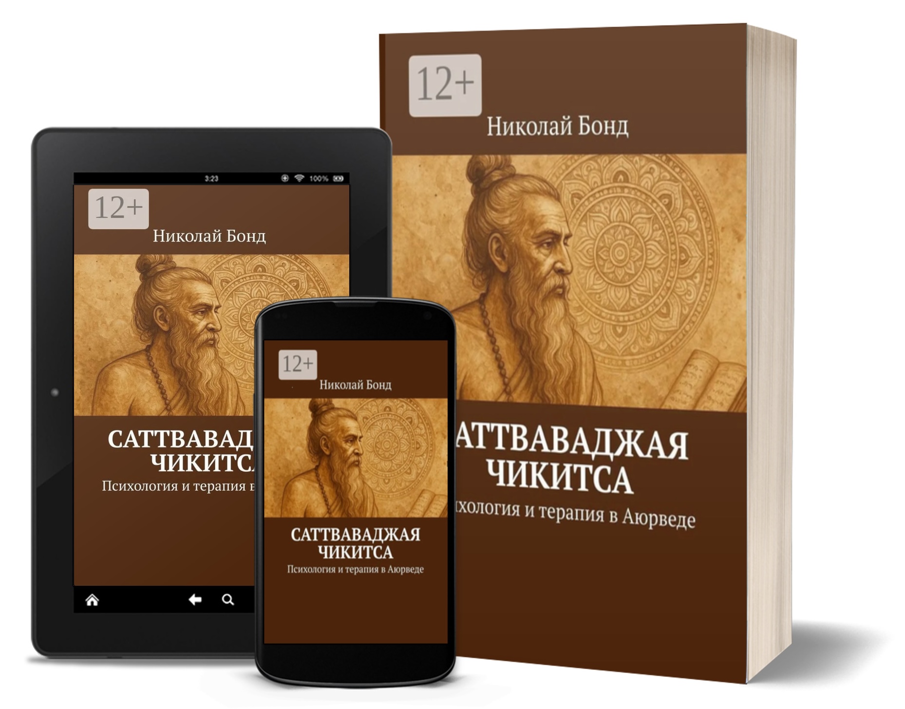 Саттваваджая Чикитса