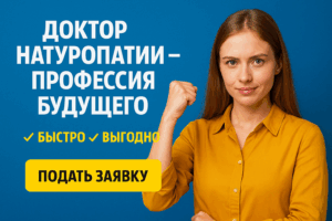 обучение натуропатии, доктор натуропатии, натуропатия