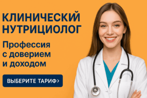 клинический нутрициолог, нутрициолог, обучение нутрициологии
