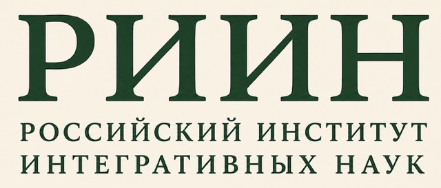 РИИН