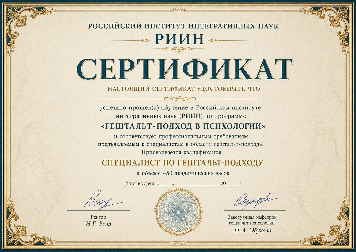 Сертификат гештальт-специалиста РИИН
