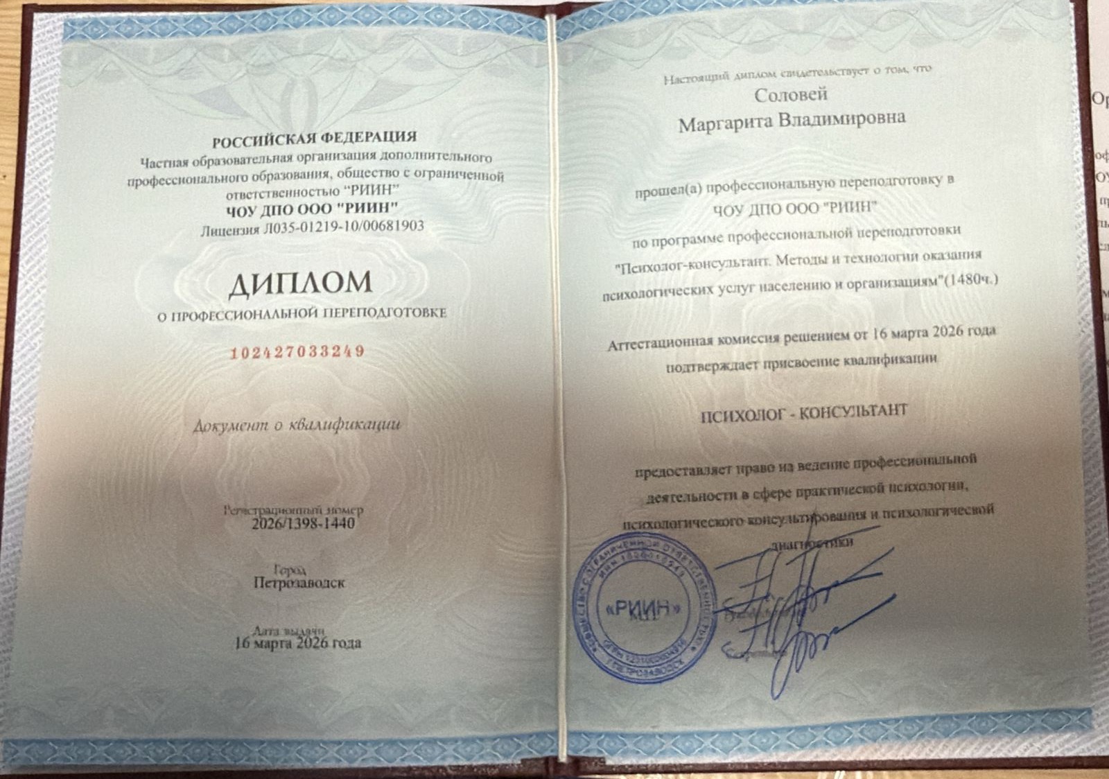 Образец диплома Психолог (ДПО)