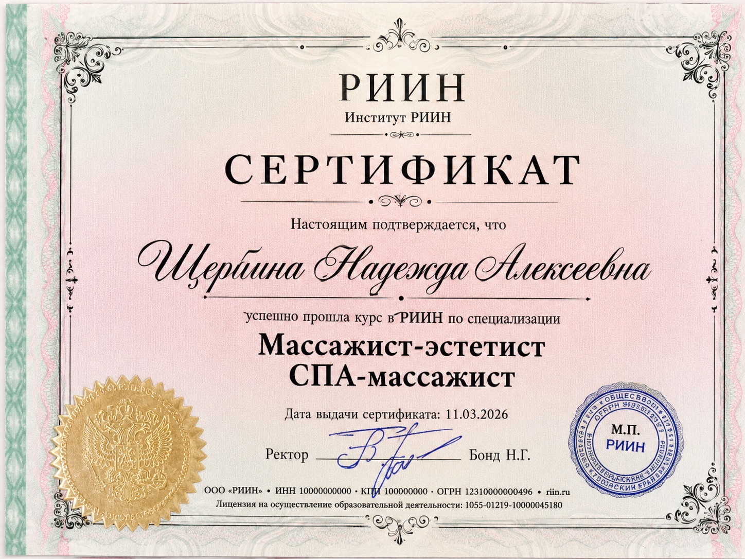 Сертификат РИИН по специализации массажист-эстетист SPA-массажист