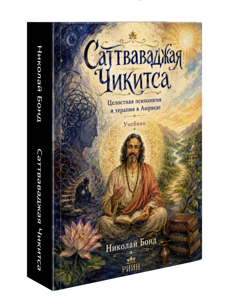 Саттваваджая Чикитса Учебник обложка