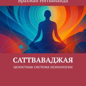 Саттваваджая: целостная система психологии