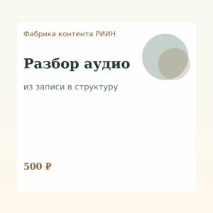 Фабрика контента: Разбор аудио