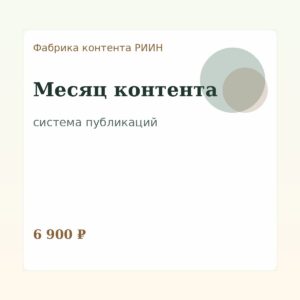 Фабрика контента: Месяц контента
