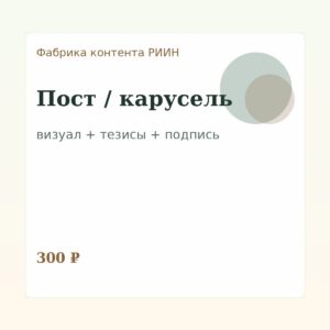 Фабрика контента: Пост / карусель