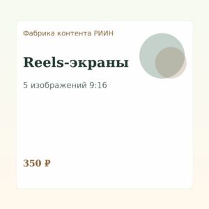 Фабрика контента: Пак экранов для Reels