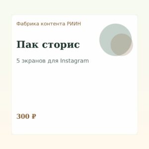 Фабрика контента: Пак сторис
