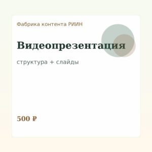 Фабрика контента: Видеопрезентация