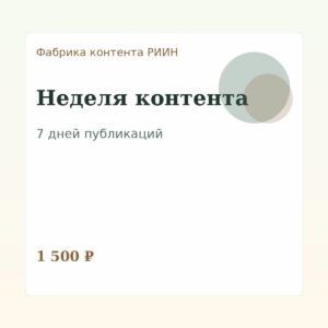 Фабрика контента: Неделя контента