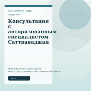 Консультация с авторизованным специалистом Саттваваджая
