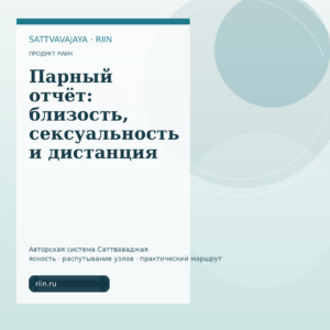 Парный отчёт: близость, сексуальность и дистанция