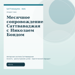 Месячное сопровождение Саттваваджая с Николаем Бондом